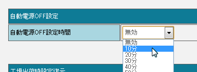 自動電源OFF設定時間