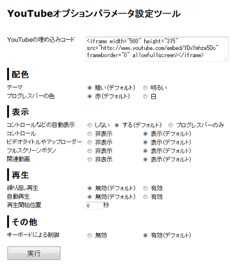 YouTubeの隠しパラメータ設定ツール