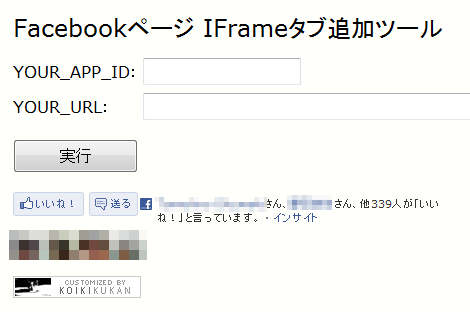 Facebookページ IFrameタブ追加ツール