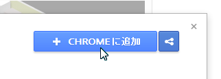 CHROMEに追加