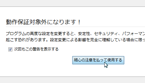 細心の注意を払って使用する