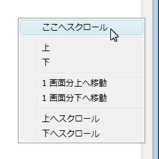 スクロールバーのメニュー