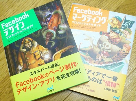 Facebookデザインプロフェッショナルガイド/Facebookマーケティングプロフェッショナルガイド