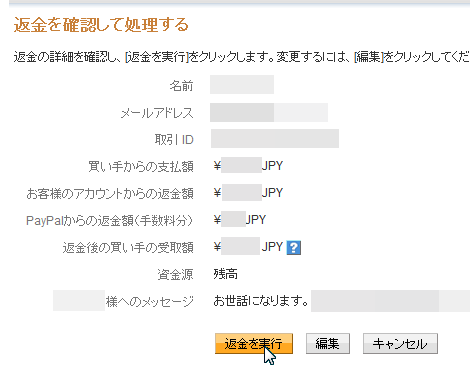 返金を確認して処理する