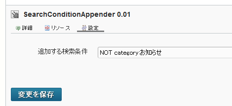 SearchConditionAppenderプラグイン