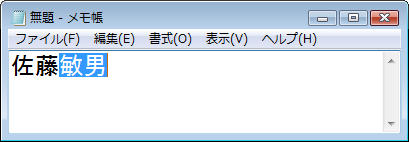 再変換したい文字を選択