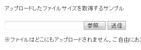 アップロードしたファイルサイズを取得するサンプル