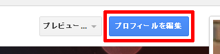 プロフィールを編集
