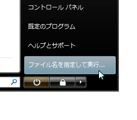 ファイル名を指定して実行