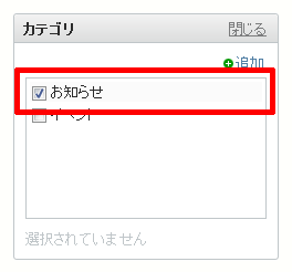 ブログ記事投稿時のカテゴリ