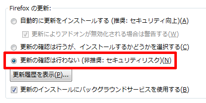 更新の確認は行わない（非推奨）