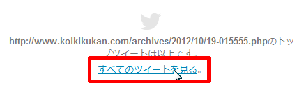 すべてのツイートを見る
