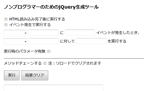 ノンプログラマーのためのjQuery生成ツール