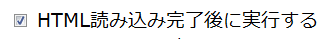 HTML読み込み完了後に実行する