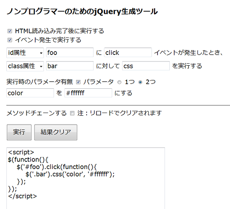 ノンプログラマーのためのjQuery生成ツール