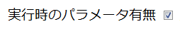 実行時のパラメータ有無