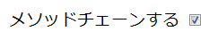 メソッドチェーン