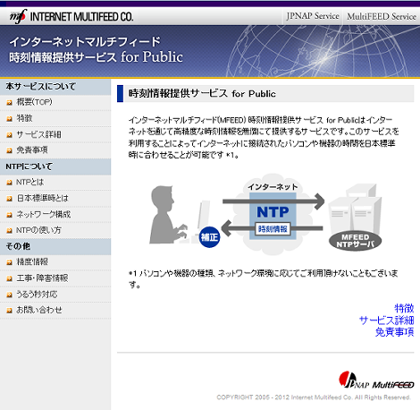 インターネットマルチフィード時刻情報提供サービス for Public