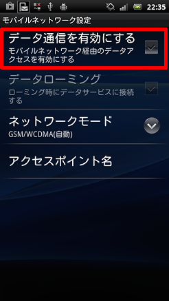 データ通信を有効にする