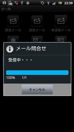 メール受信