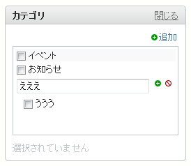 記事投稿画面でのカテゴリ追加