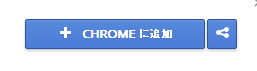 CHROMEに追加