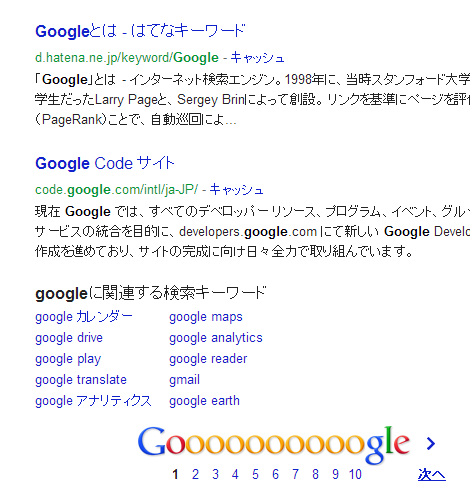 インストール前のGoogle検索結果