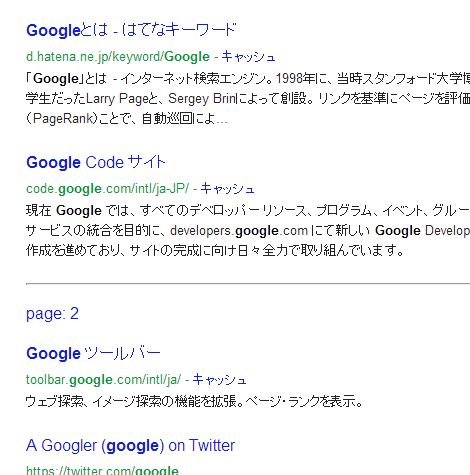 インストール後のGoogle検索結果