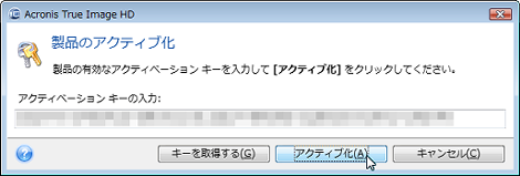 アクティブ化
