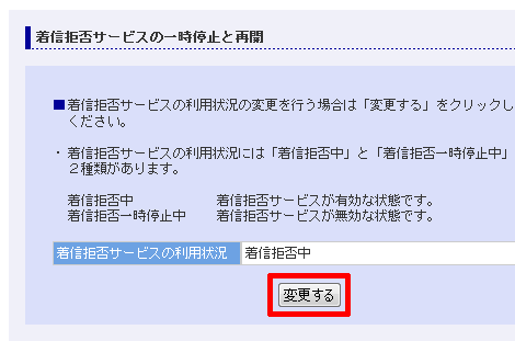 着信拒否サービスの一時停止と再開