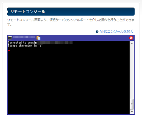 リモートコンソール
