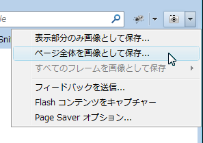 ページ全体を画像として保存