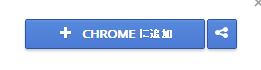 CHROMEに追加