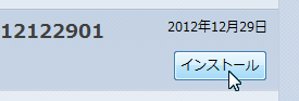 インストール