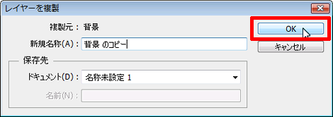 「レイヤーを複製」ダイアログ