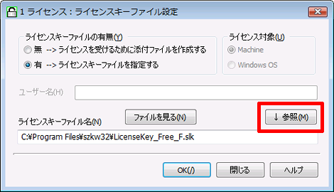 ライセンスキーファイルの指定