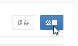 保存および公開