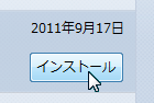 インストール