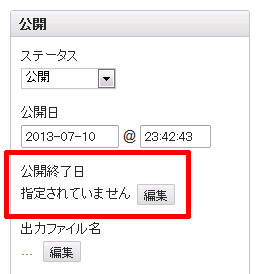 「公開終了日」フィールド