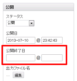 「公開終了日」フィールドに入力