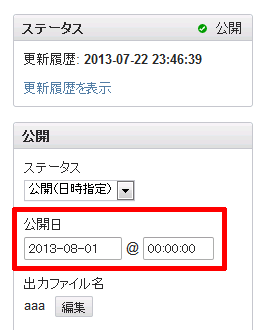 公開（日時指定）