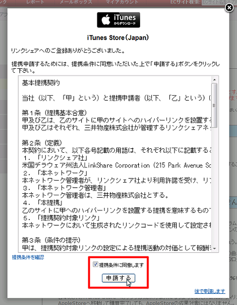 iTunes Storeの提携申請画面