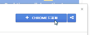 CHROMEに追加