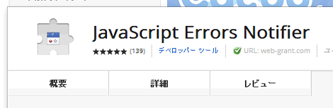 「JavaScript Errors Notifier」のページ