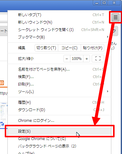 Google Chromeの設定