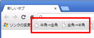全角・半角を変換するブックマークレット