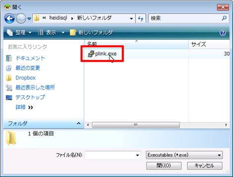 plink.exe選択