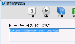 [iTunes Media]フォルダーの場所