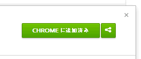 CHROMEに追加済み