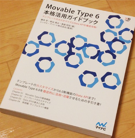 Movable Type 6 本格活用ガイドブック